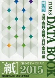 タイムスデ-タブック: 流通・原料・機械・資材・薬品編 (2015)