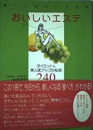 食べてきれいになるおいしいエステ