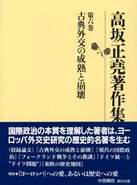 高坂正堯著作集 (第6巻)