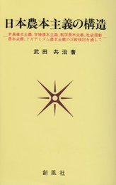 日本農本主義の構造