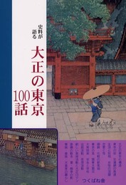 史料が語る大正の東京100話