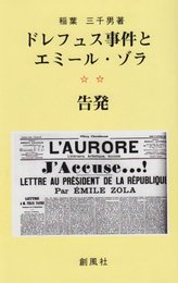ドレフェス事件とエミール・ゾラ 告発
