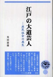 江戸の大道芸人―庶民社会の共生 (つくばね叢書)