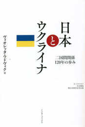 日本とウクライナ　二国間関係120年の歩み
