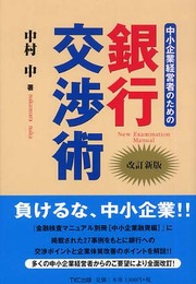 中小企業経営者のための銀行交渉術 第2版