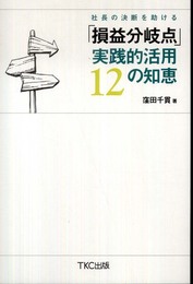 社長の決断を助ける「損益分岐点」実践的活用12の知恵