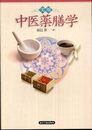 実用 中医薬膳学