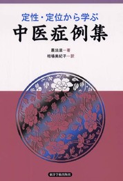 定性・定位から学ぶ中医症例集