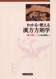 わかる・使える漢方方剤学 (経方篇 1)