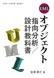 UMLオブジェクト指向分析/設計教科書