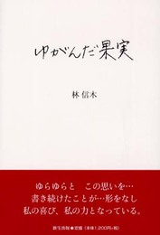 ゆがんだ果実