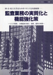監査業務の実質化と機能強化策: リスク管理三様監査の強化・連携運用の実際 (高等教育シリ-ズ 第28集)