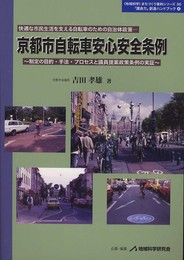 京都市自転車安心安全条例: 快適な市民生活を支える自転車のための自治体政策 (〈地域科学〉まちづくり資料シリ-ズ 36)
