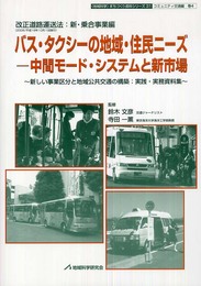 バス・タクシーの地域・住民ニーズ ―中間モード・システムと新市場 (「地域科学」まちづくり資料シリーズ―コミュニティ交通編)