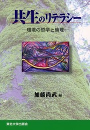 共生のリテラシー―環境の哲学と倫理