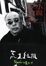 小説ソウル (Switch library)