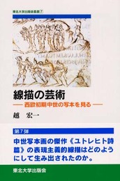 線描の芸術