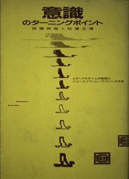 意識のターニングポイント: メタ・パラダイムの転換とニューエイジ・ムーヴメントの今後