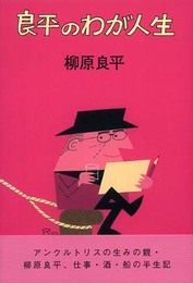 良平のわが人生