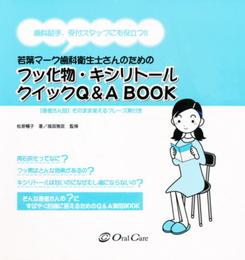 フッ化物・キシリトールクイックQ&A ブック