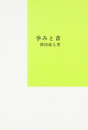 孕みと音