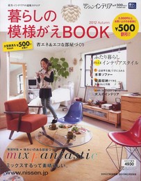 暮らしのデザイン ’12年秋号