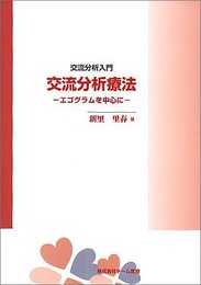 交流分析療法（エゴグラムを中心に）