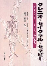 クレニオ・セイクラル・セラピー: ナチュラル・ヒーリングの試金石