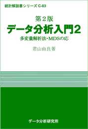 第2版 データ分析入門2 多変量解析法・MDSの応用 (統計解説書シリーズ)