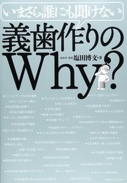 いまさら誰にも聞けない義歯作りのWhy?