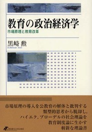 教育の政治経済学: 市場原理と教育改革