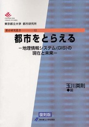 都市をとらえる 復刻版: 地理情報システム(GIS)の現在と未来 (都市研究叢書 12)
