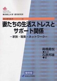 妻たちの生活ストレスとサポート関係 復刻版: 家族・職業・ネットワーク (都市研究叢書 16)