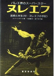 ヌレエフ : 芸術と半生(付・ヌレエフの手記) バレエ界のスーパースター