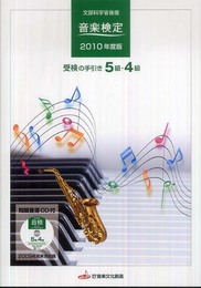2010年度版 音検受験の手引き 5・4級 過去問題音源CD付き