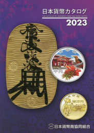 日本貨幣カタログ＜2023年版＞