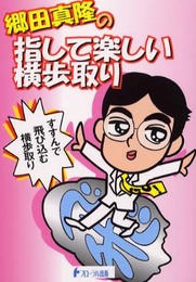 郷田真隆の指して楽しい横歩取り