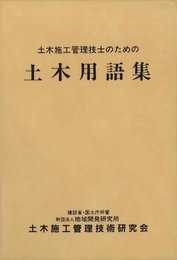 土木施工管理技士のための土木用語集
