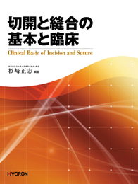 切開と縫合の基本と臨床
