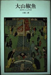大山椒魚 (自然誌選書)