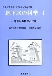 地下水の科学 1