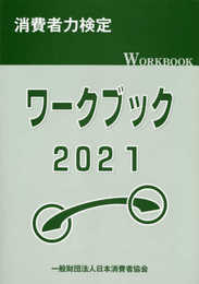 消費者力検定ワークブック (2021)