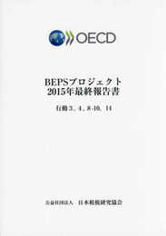 BEPSプロジェクト2015年最終報告書: 行動348-1014
