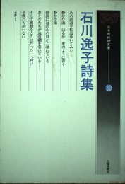 石川逸子詩集 (日本現代詩文庫)