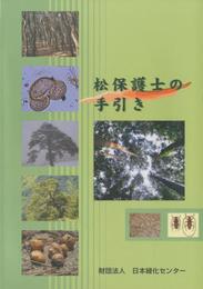 松保護士の手引き