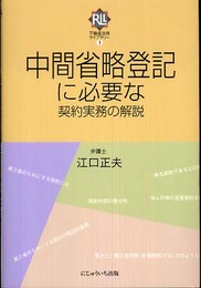 中間省略登記に必要な契約実務の解説