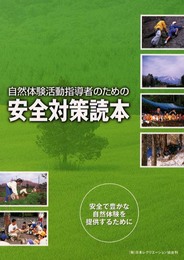 自然体験活動指導者のための安全対策読本: 安全で豊かな自然体験を提供するために