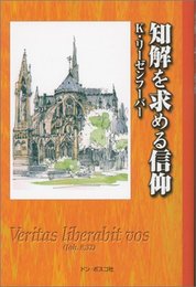 知解を求める信仰