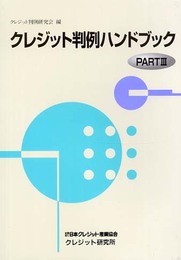 クレジット判例ハンドブック part 3 (クレジット研究所双書)