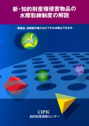 新・知的財産権侵害物品の水際取締制度の解説―模倣品・海賊版等の輸入はどうすれば阻止できるか